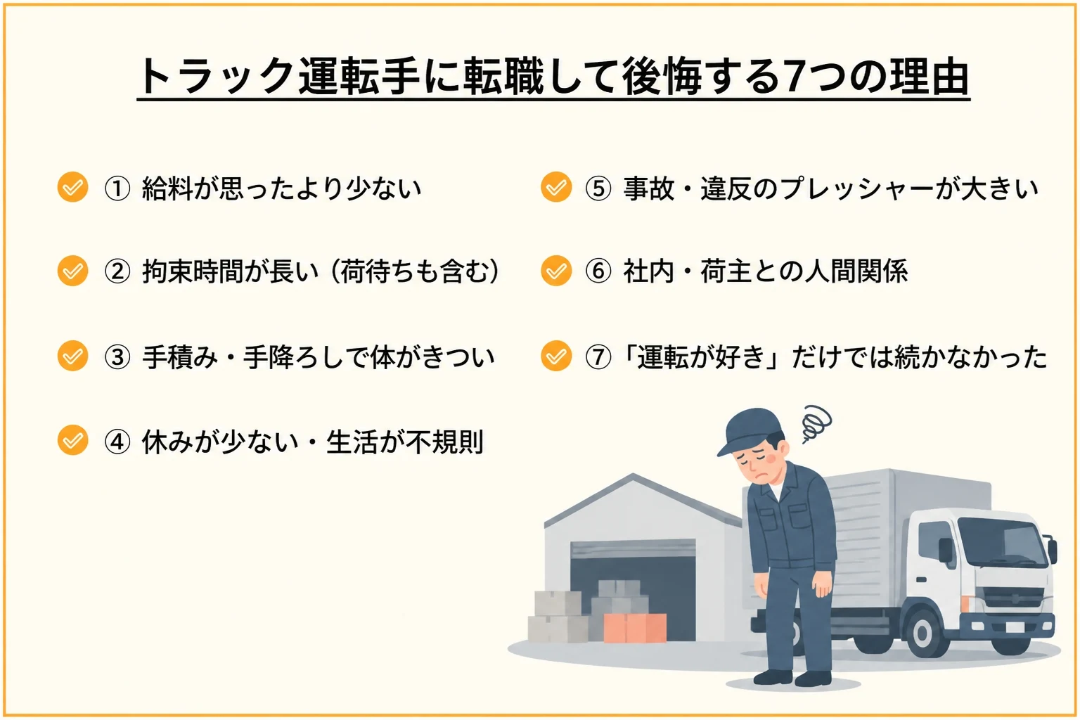 トラック運転手に転職して後悔する7つの理由