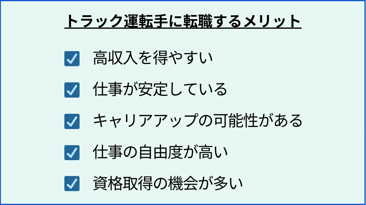 トラック運転手（ドライバー）に転職するメリット