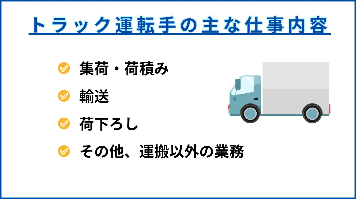 トラック運転手（ドライバー）の仕事内容