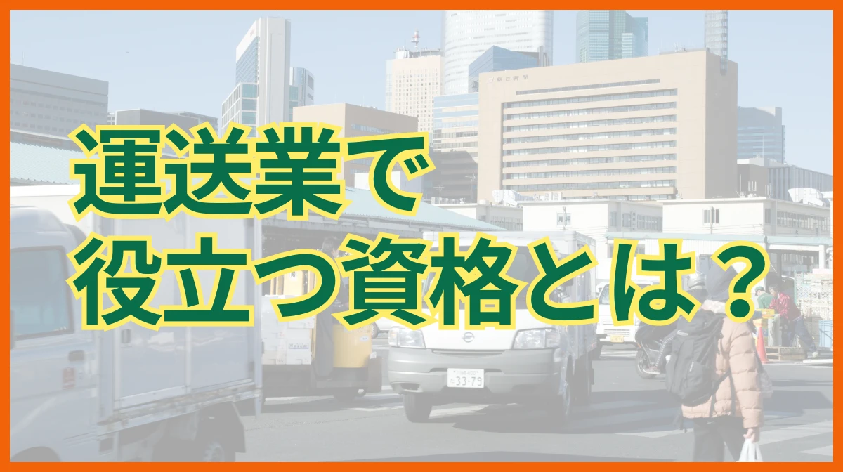 運送業で役立つ資格とは？取得方法や費用、メリットを紹介を選択 運送業で役立つ資格とは？取得方法や費用、メリットを紹介