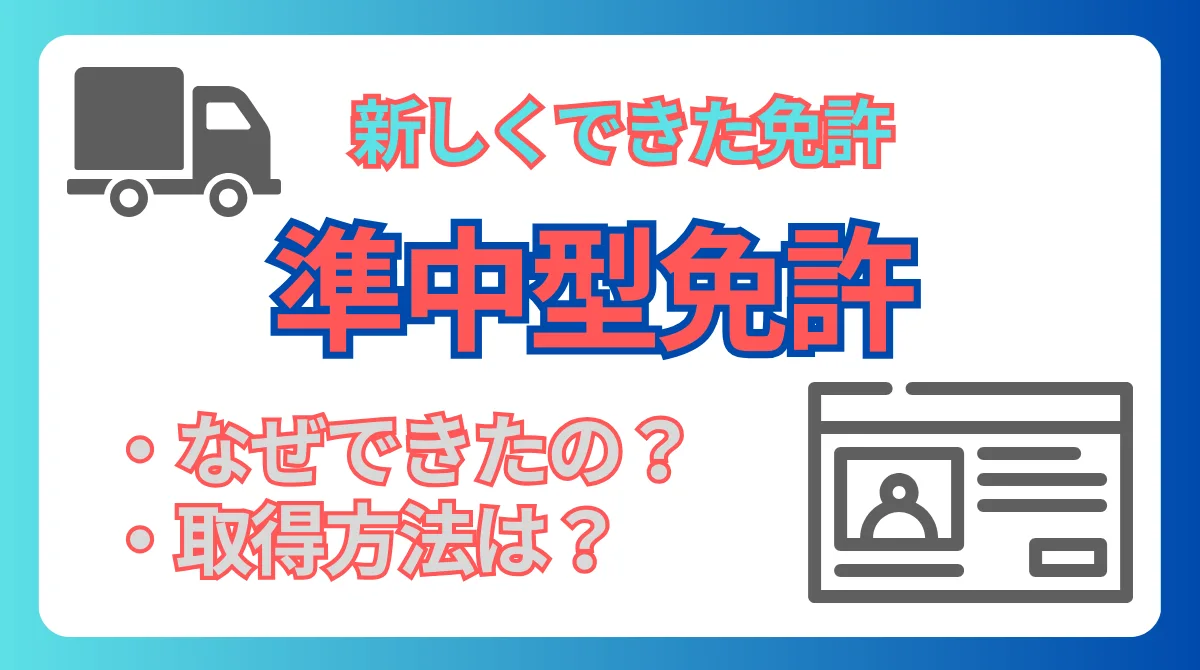 準中型免許とは？運転範囲・取得方法・取得費用・限定解除