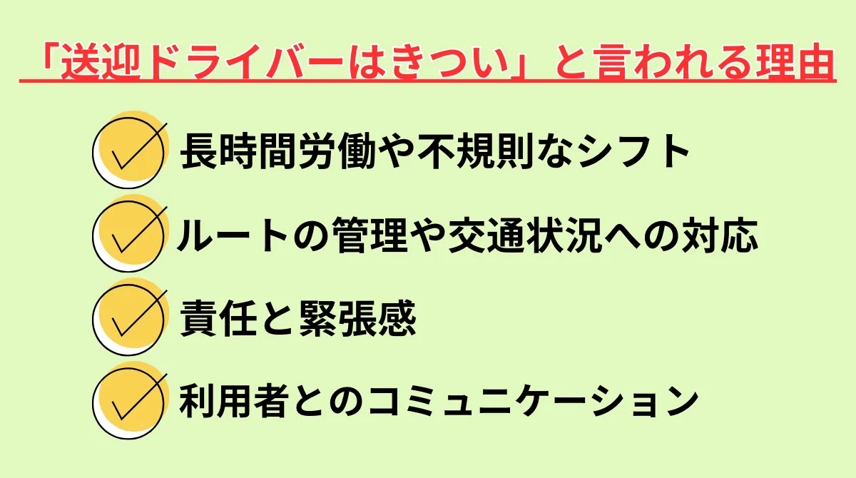 送迎ドライバーがきついと感じる部分の具体例