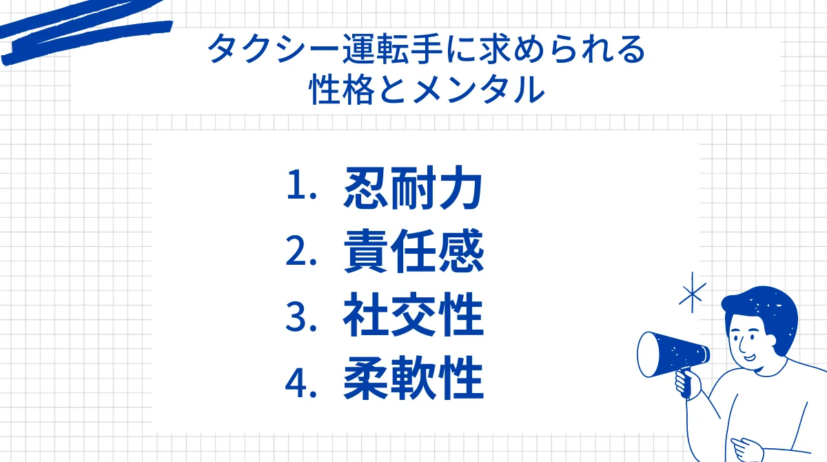 タクシー運転手に求められる性格とメンタルについて