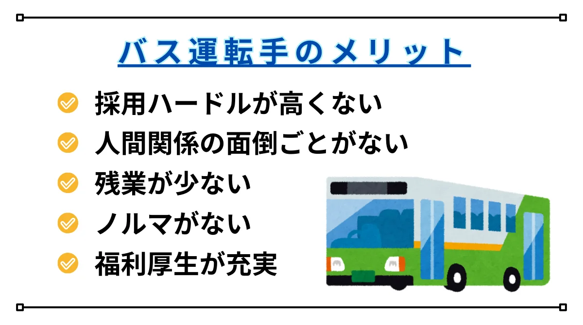 バス運転手の魅力・メリット