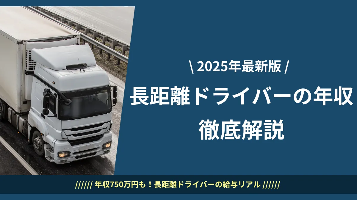 長距離ドライバーの年収｜統計と業界動向から給料アップまで解説の画像