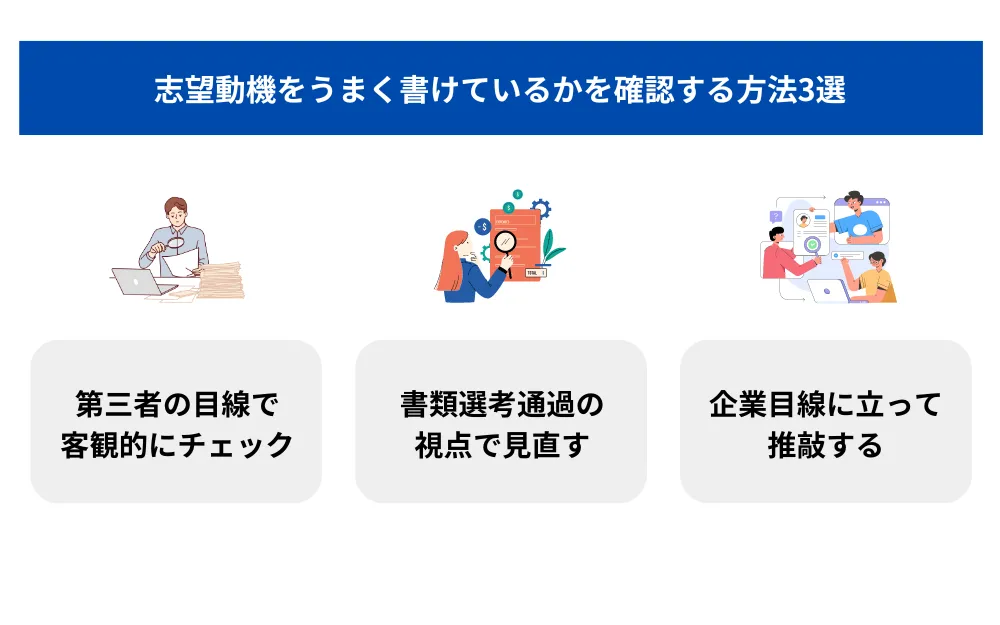 4．志望動機をうまく書けているかを確認する方法3選