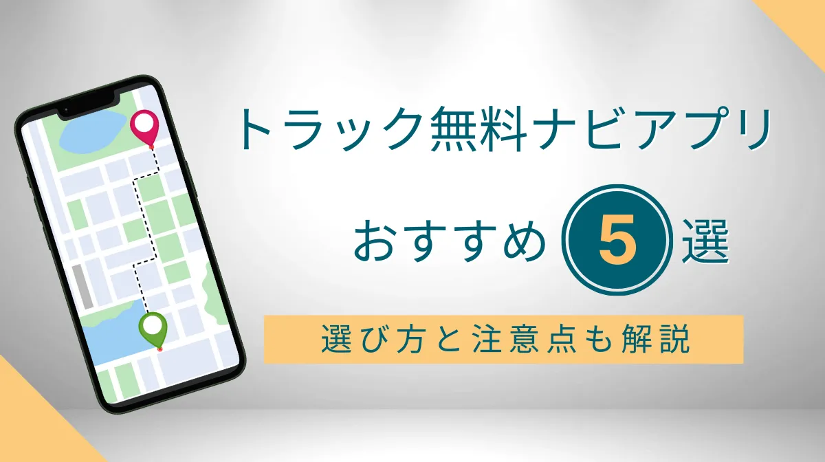 【2025年版】トラック無料ナビアプリおすすめ5選！選び方と注意点の画像