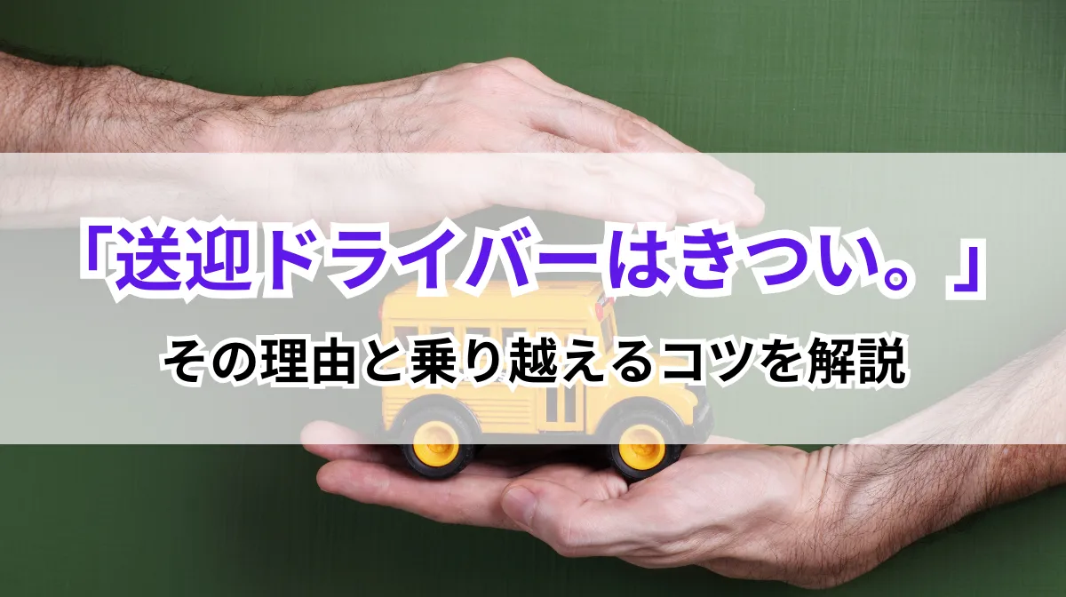 「送迎ドライバーがきつい」と言われる理由やその実態とは？