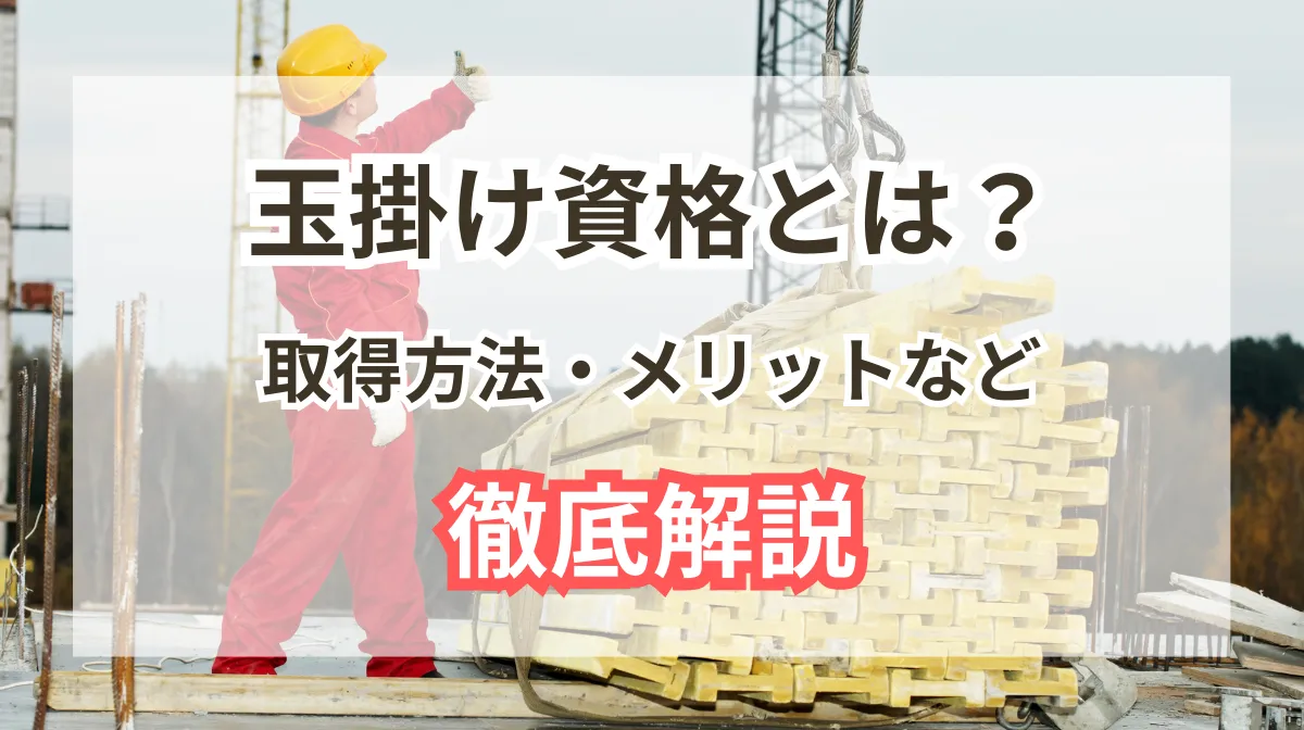 玉掛け資格とは？メリット・取得方法・一緒に取りたい資格を解説の画像