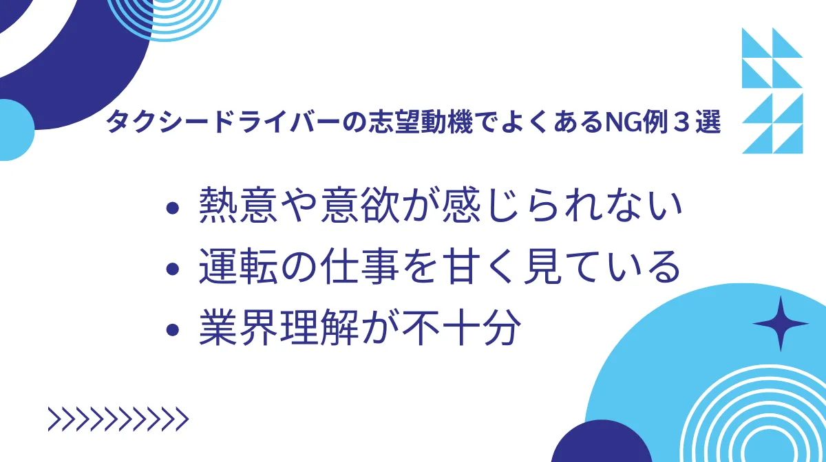 5．タクシードライバーの志望動機でよくあるNG例3選