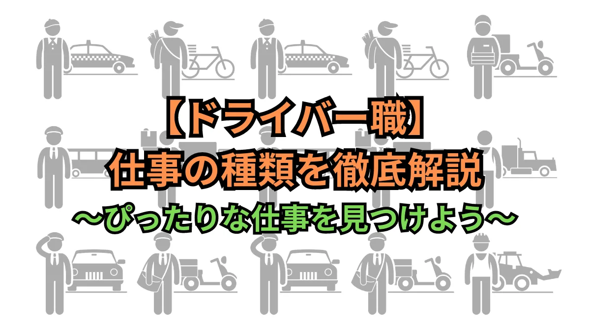 【ドライバー】仕事種類を徹底解説～ぴったりな仕事を見つけよう～