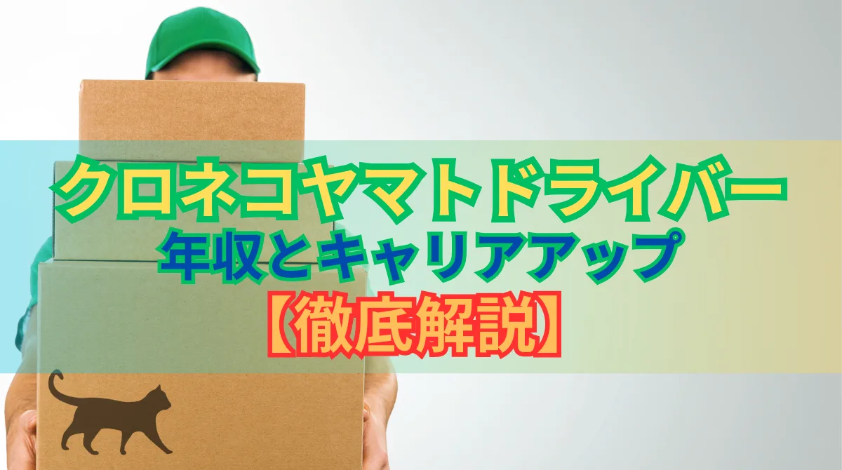 ヤマト運輸ドライバーの年収事情｜給与体系・キャリアを解説の画像