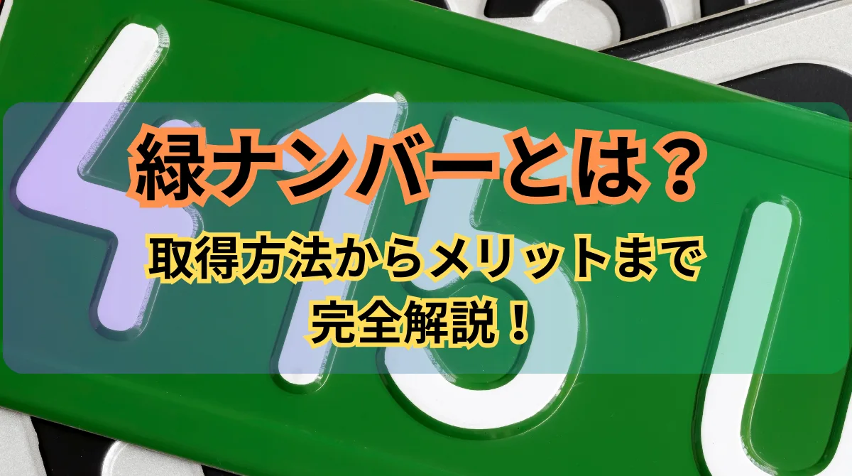 緑ナンバーとは？取得方法からメリットまで完全解説！