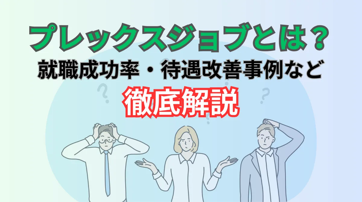 プレックスジョブとは？就職成功率・待遇改善事例を徹底解説