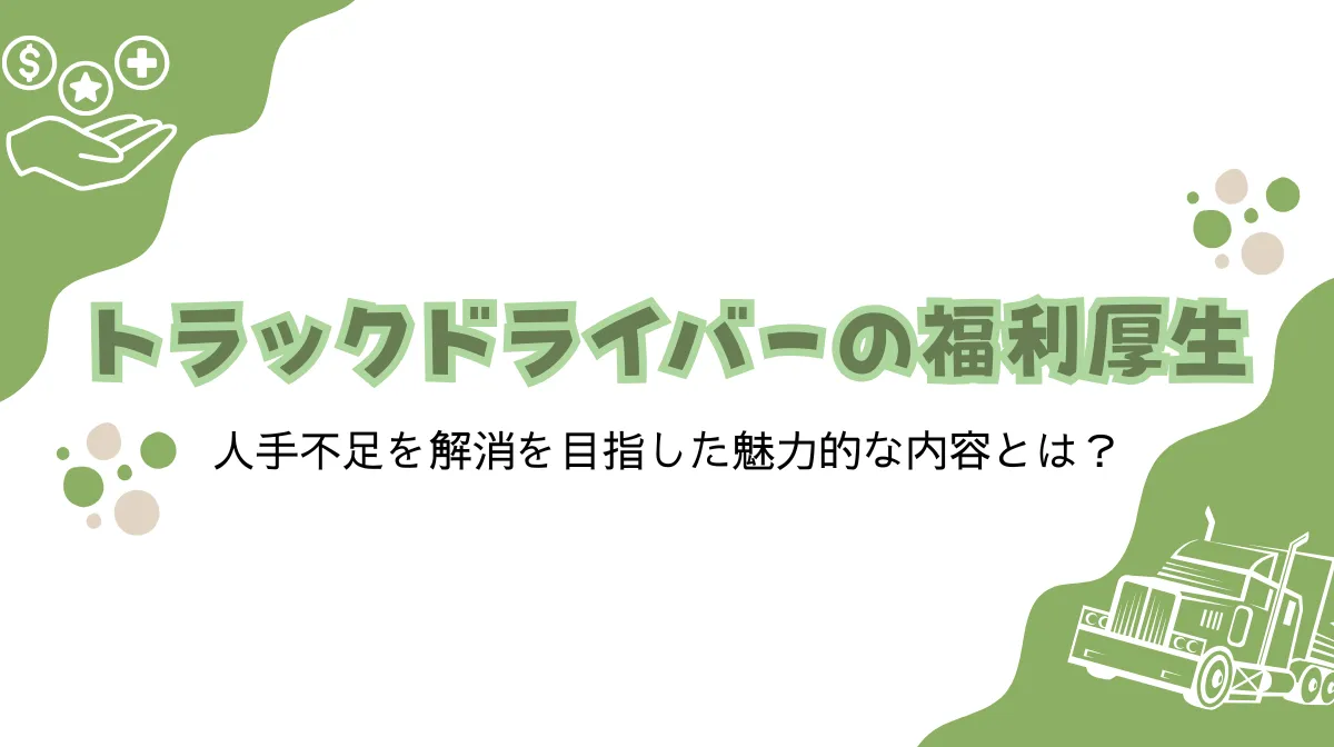 トラックドライバーの福利厚生は充実している？待遇や魅力を紹介