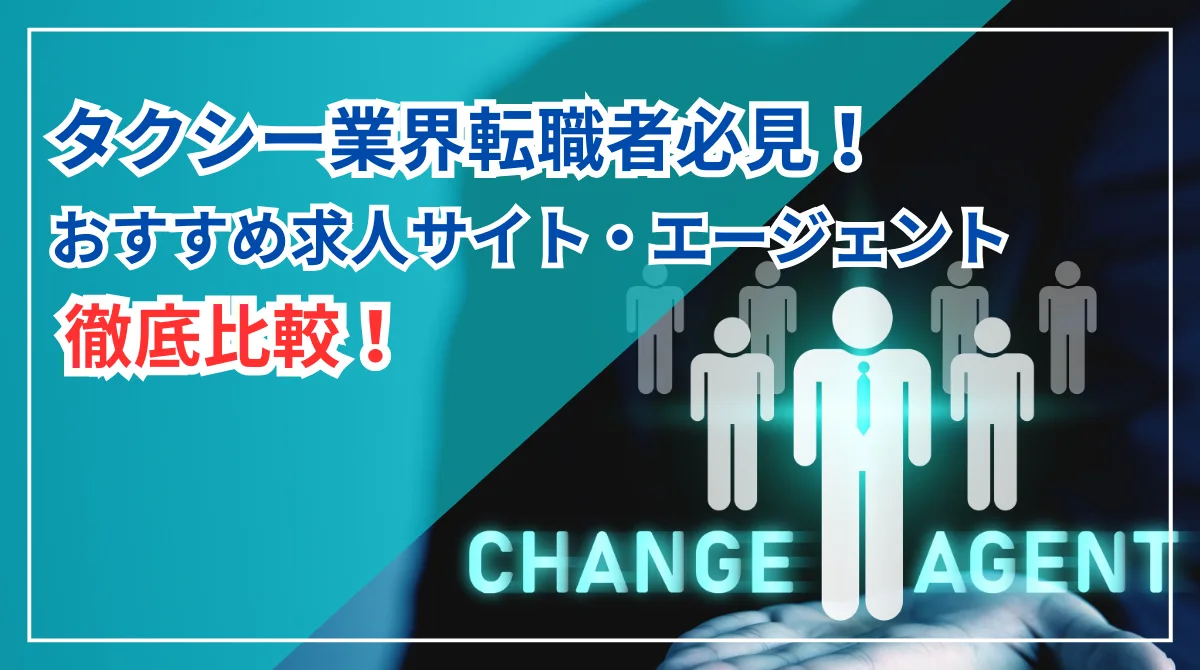 タクシー業界転職者必見！おすすめ求人サイト・エージェント比較