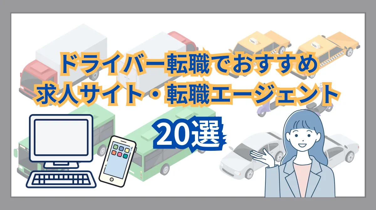 ドライバー転職でおすすめ求人サイト・転職エージェント20選