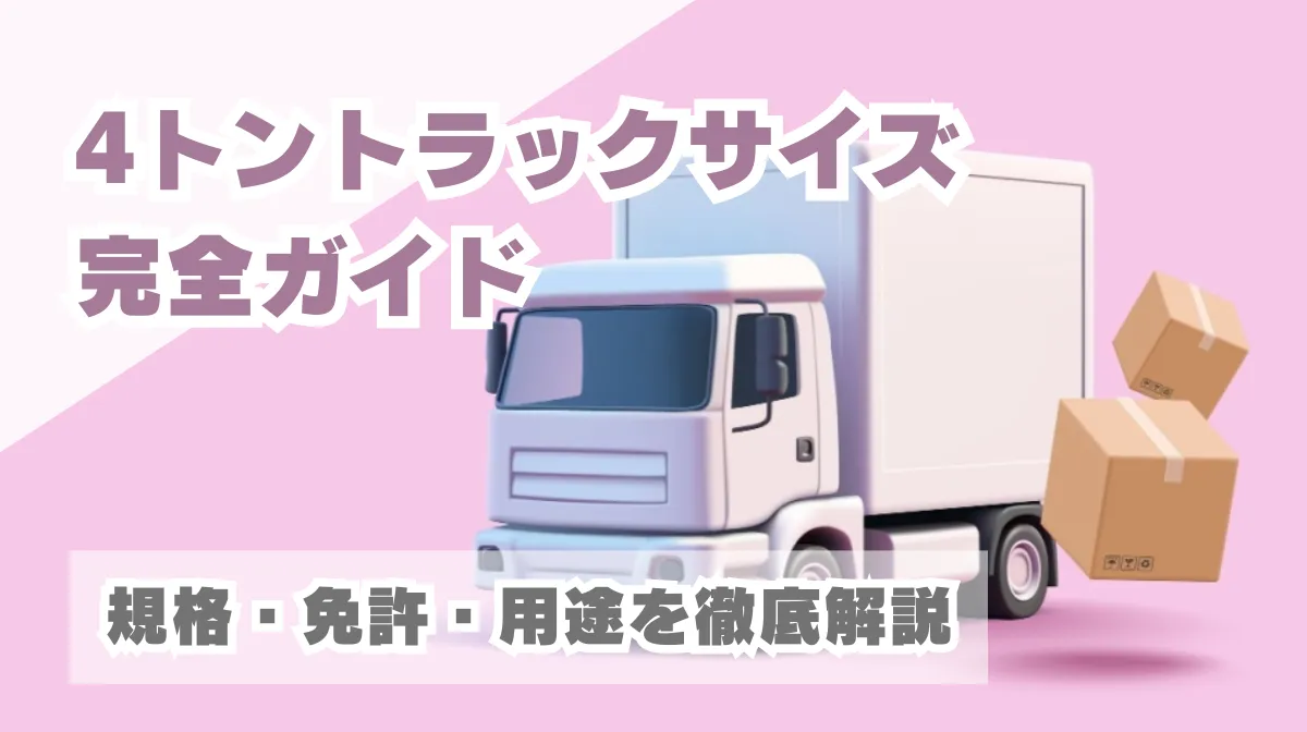 4トントラックサイズ完全ガイド｜規格・免許・用途を徹底解説の画像