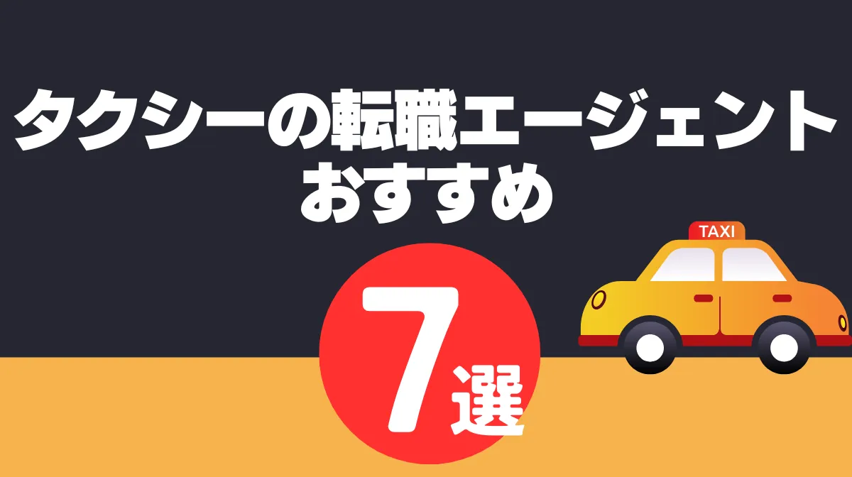 【2026最新】タクシーの転職エージェントおすすめ7選の画像