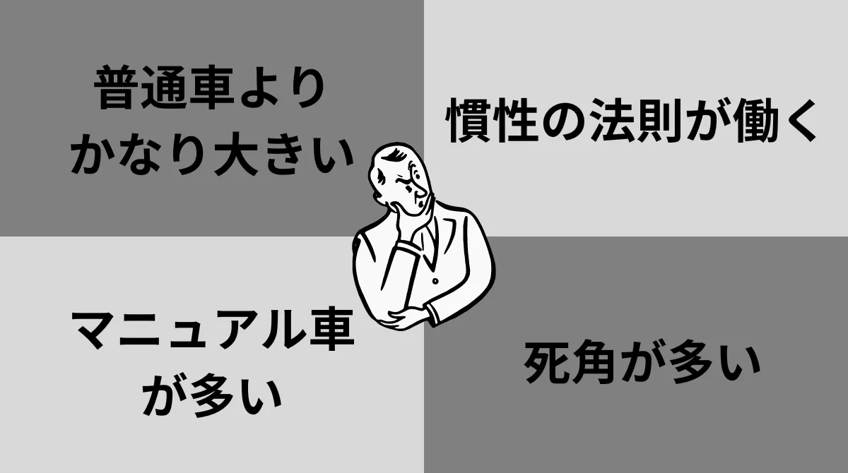 大型トラックの運転が怖いと感じる理由