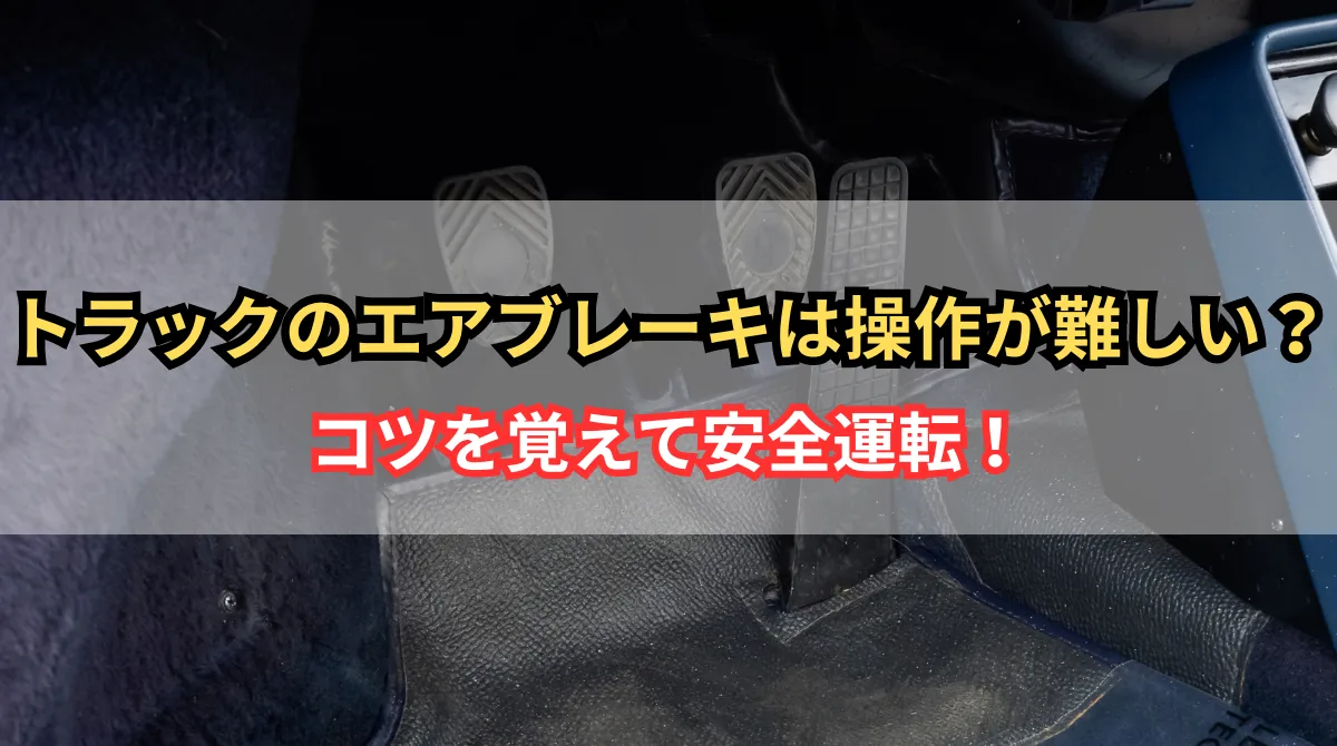 トラックのエアブレーキとは？仕組みや操作のコツを紹介の画像