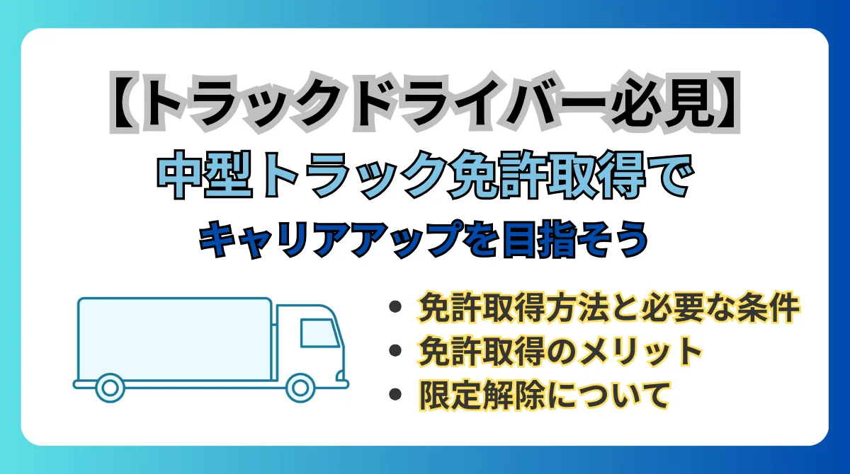 【ドライバー必見】中型トラック免許取得でキャリアアップを