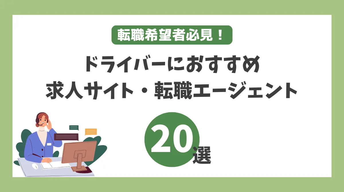 【ドライバー転職】求人サイト・エージェントおすすめ20選の画像