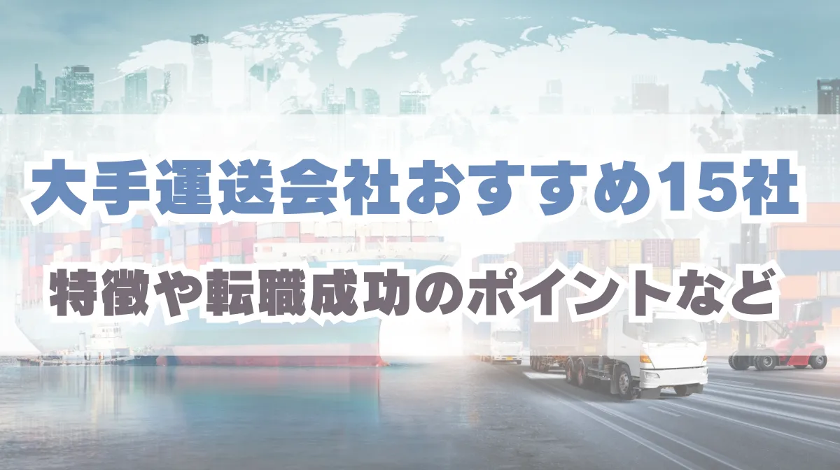 大手運送会社おすすめ15社｜特徴や転職成功のポイントなどの画像