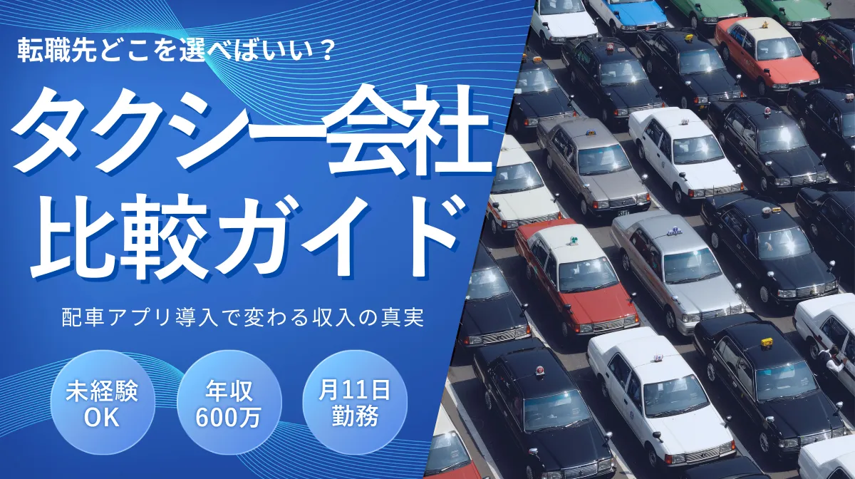 タクシー会社比較の決定版！GO導入で年収は変わる？