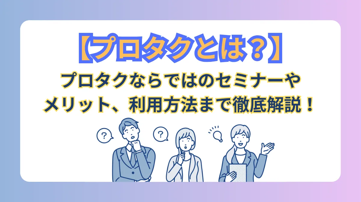 プロタクとは？特徴、活用メリット、口コミ、利用方法など解説の画像