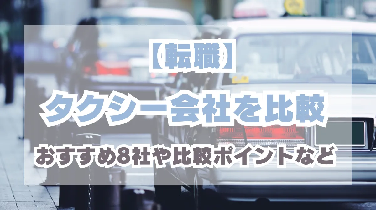 【転職】タクシー会社を比較｜おすすめ8社や比較ポイントなどの画像