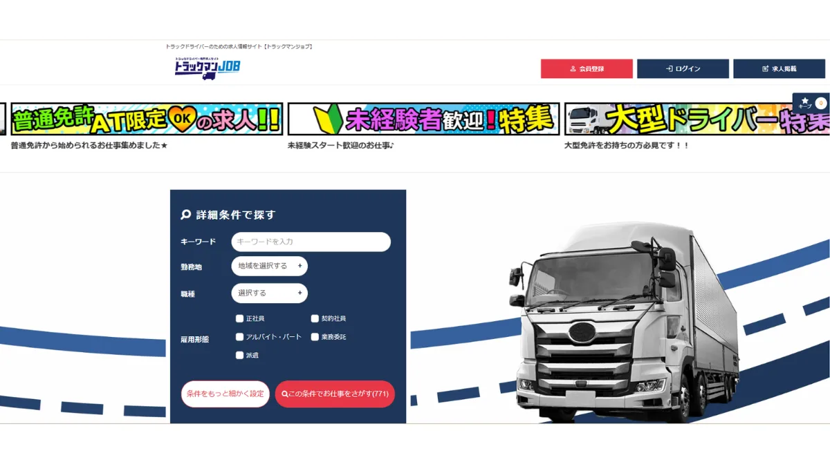 トラックマンジョブ