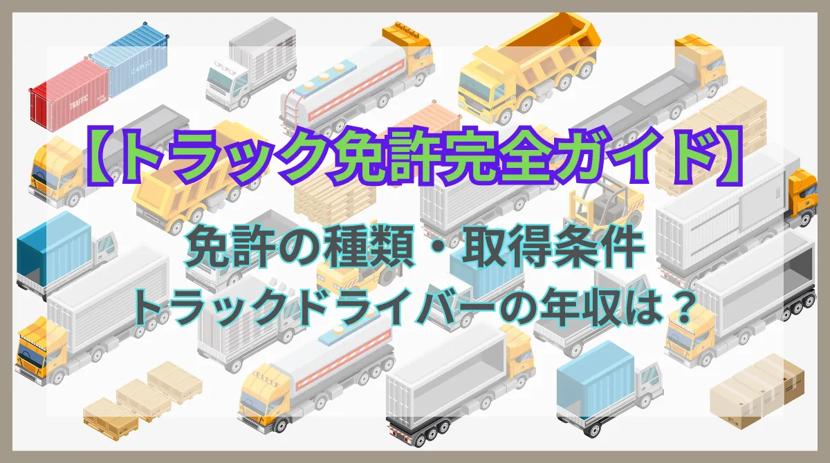 トラック運転に必要な免許は？種類・条件・費用を解説の画像