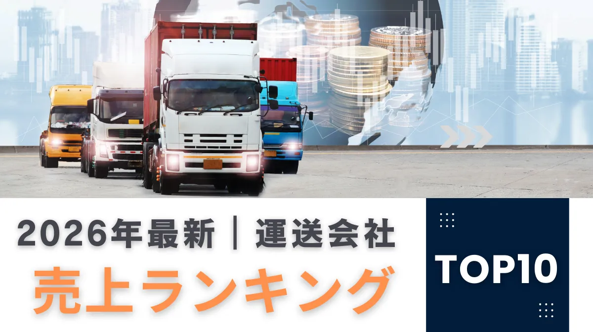 【2026年最新】運送会社売上ランキングTOP10｜転職の参考にの画像