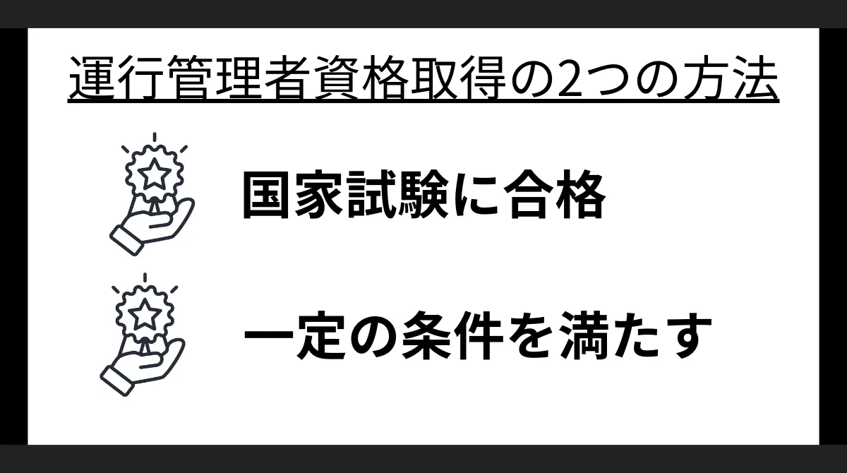 運行管理者になる2つの方法