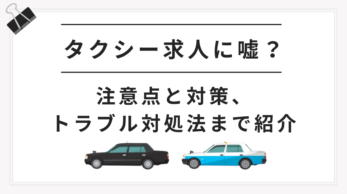 タクシー求人に嘘？注意点と対策、トラブル対処法まで紹介の画像