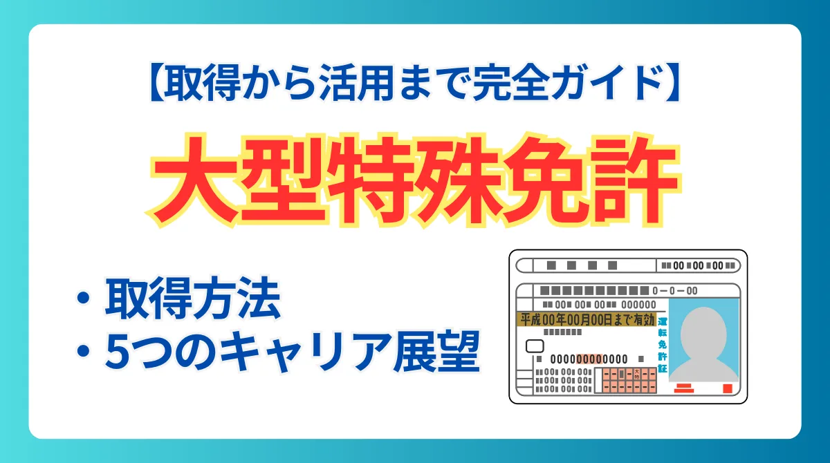 【大型特殊免許完全ガイド】取得方法・キャリアへの活かし方まで