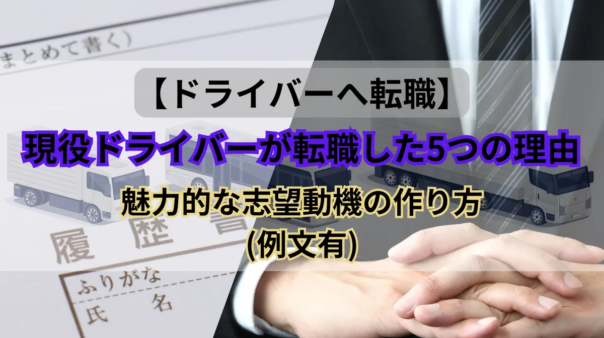 現役ドライバーの転職理由とは？志望動機の作成も解説[例文有]