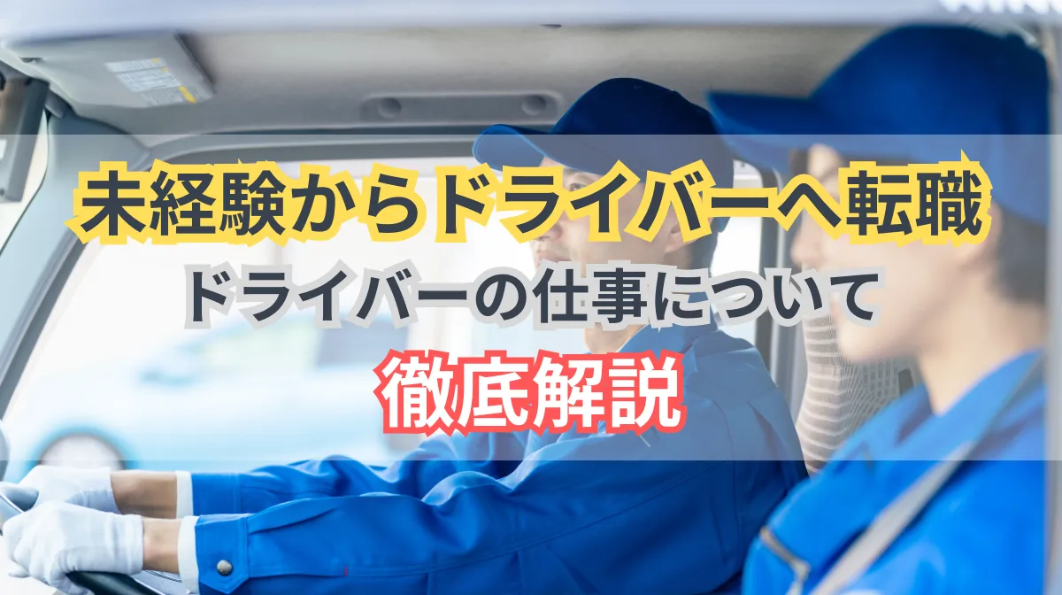 未経験からドライバーに転職できる？その方法や会社選びのポイントを紹介の画像