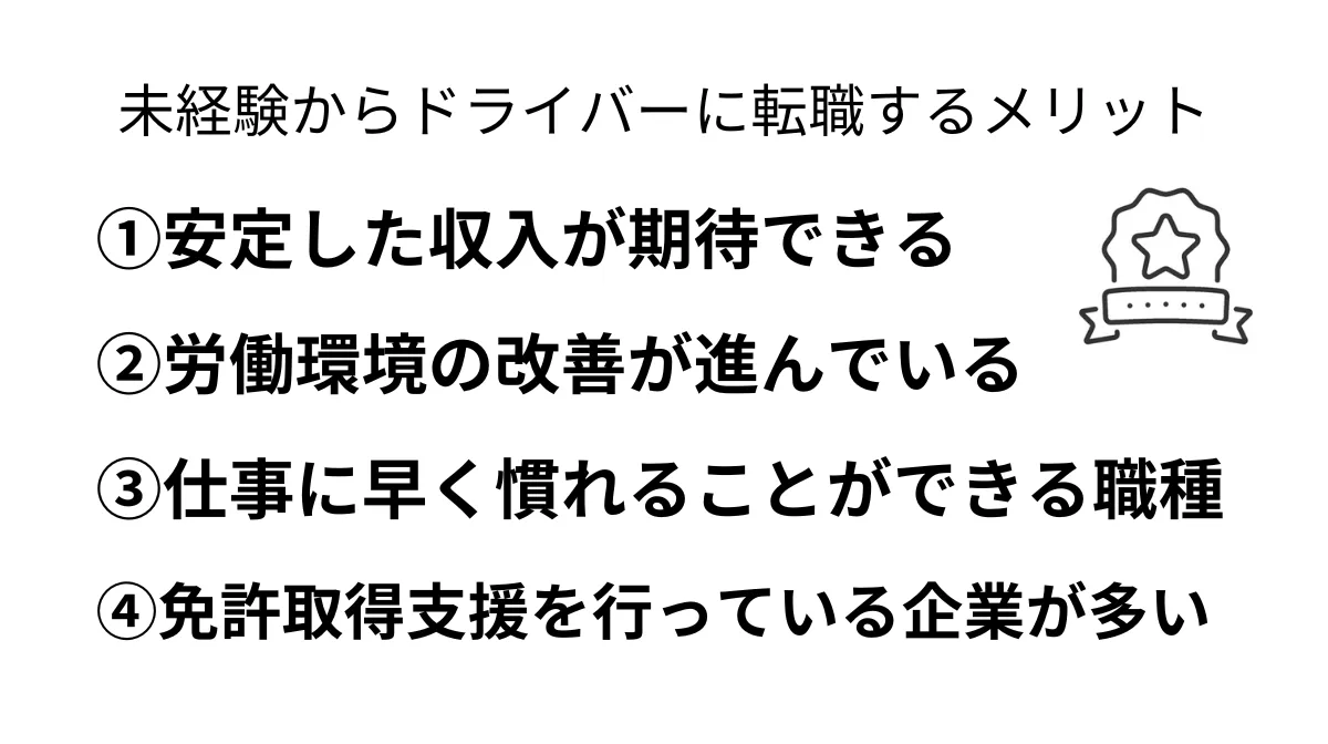 未経験からドライバーに転職するメリット