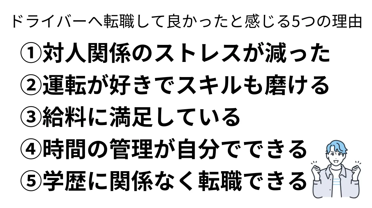 ドライバー転職で良かったと感じる5つの理由