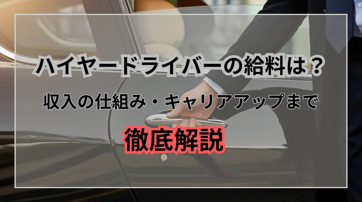 ハイヤードライバーの給料は？収入の仕組み・キャリアアップまで解説