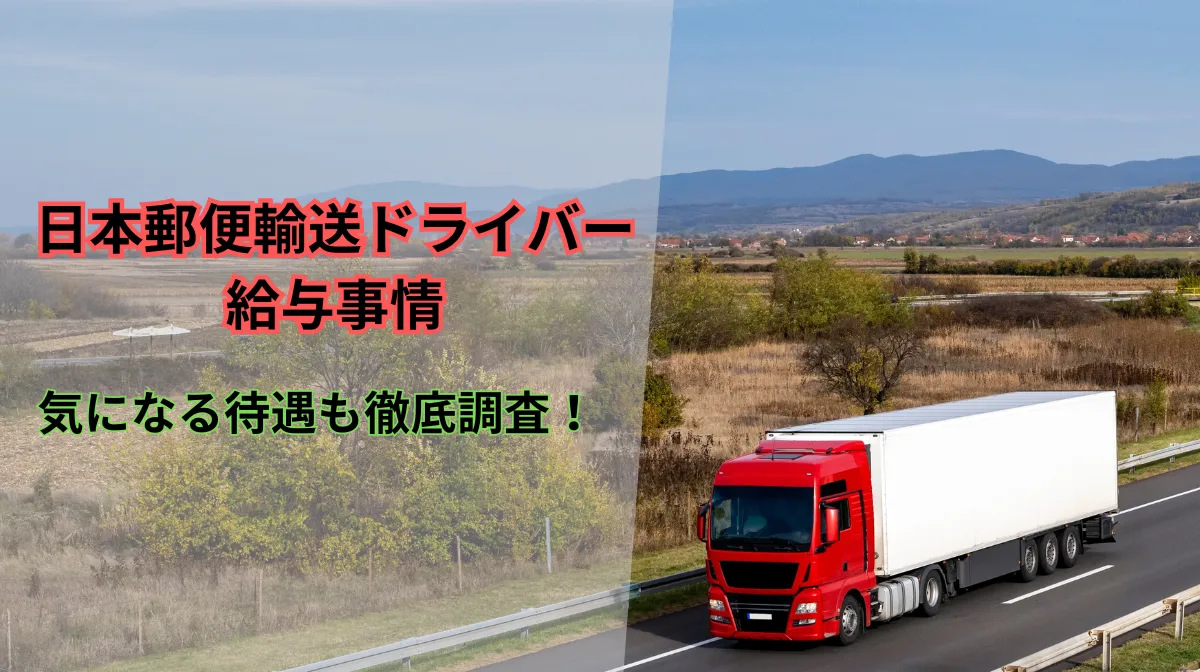 日本郵便輸送ドライバーの給与事情｜気になる待遇も徹底調査