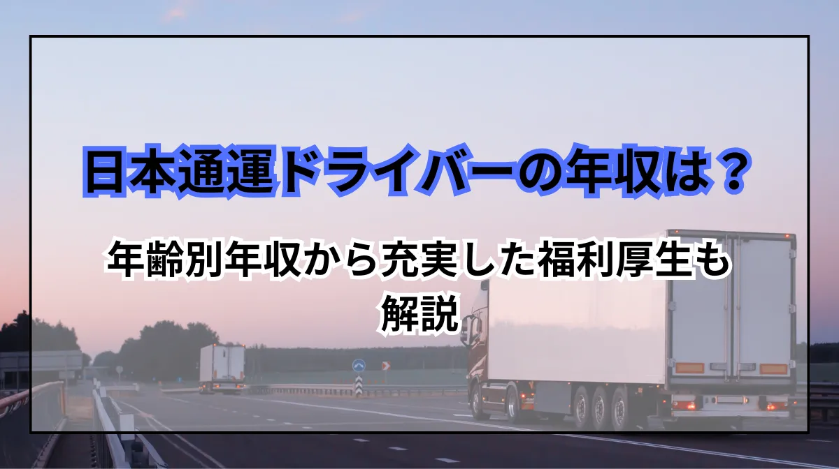 日本通運ドライバーの年収は？働きやすさや手当の充実度も紹介の画像