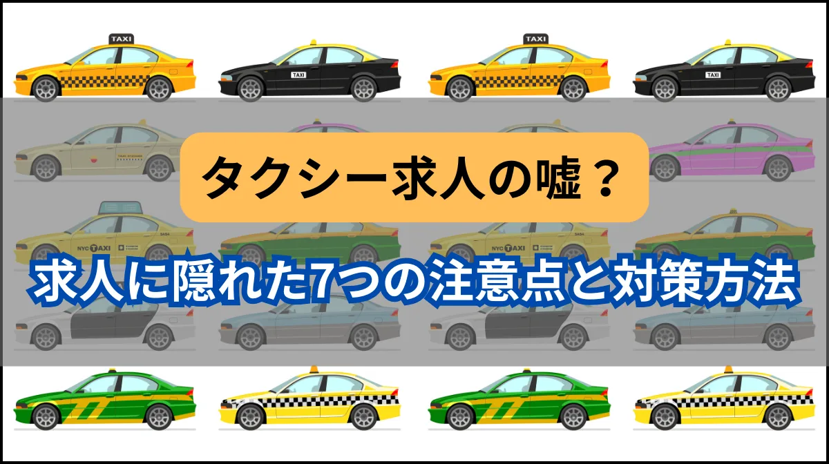 タクシー求人の嘘？｜求人に隠れた7つの注意点と対策方法