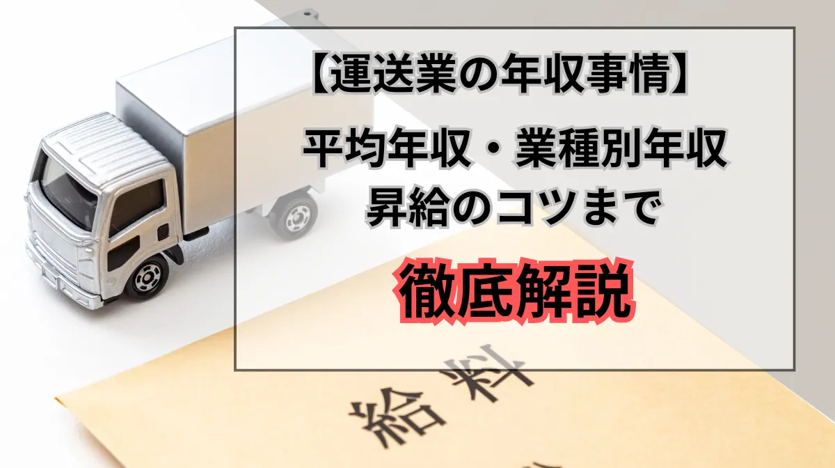 運送業の年収はいくら？平均年収・業種別・昇給のコツなど解説