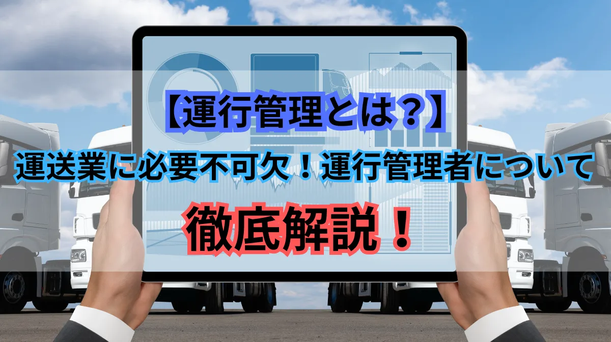 運行管理とは？運送業に必要不可欠な運行管理の役割を解説の画像