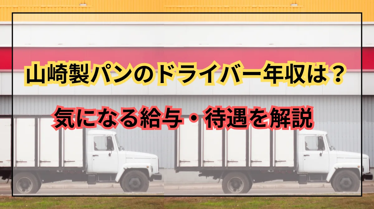 山崎製パンドライバーの年収は？気になる給与・待遇を解説の画像