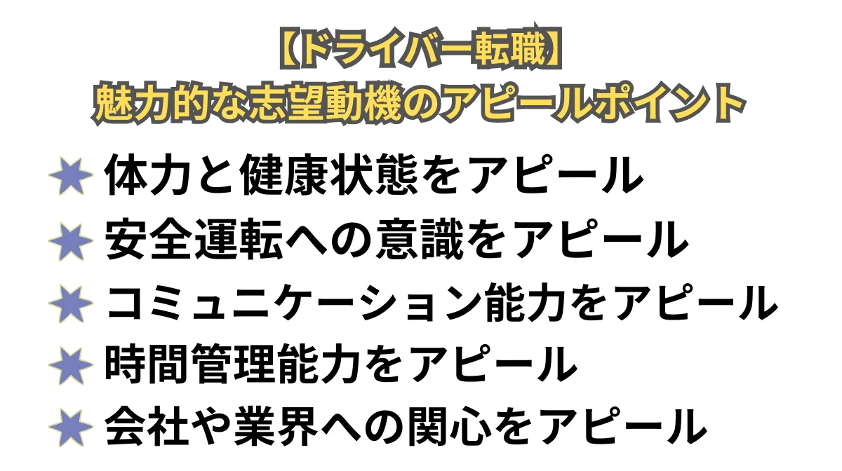 【ドライバー転職】魅力的な志望動機にするアピールポイント