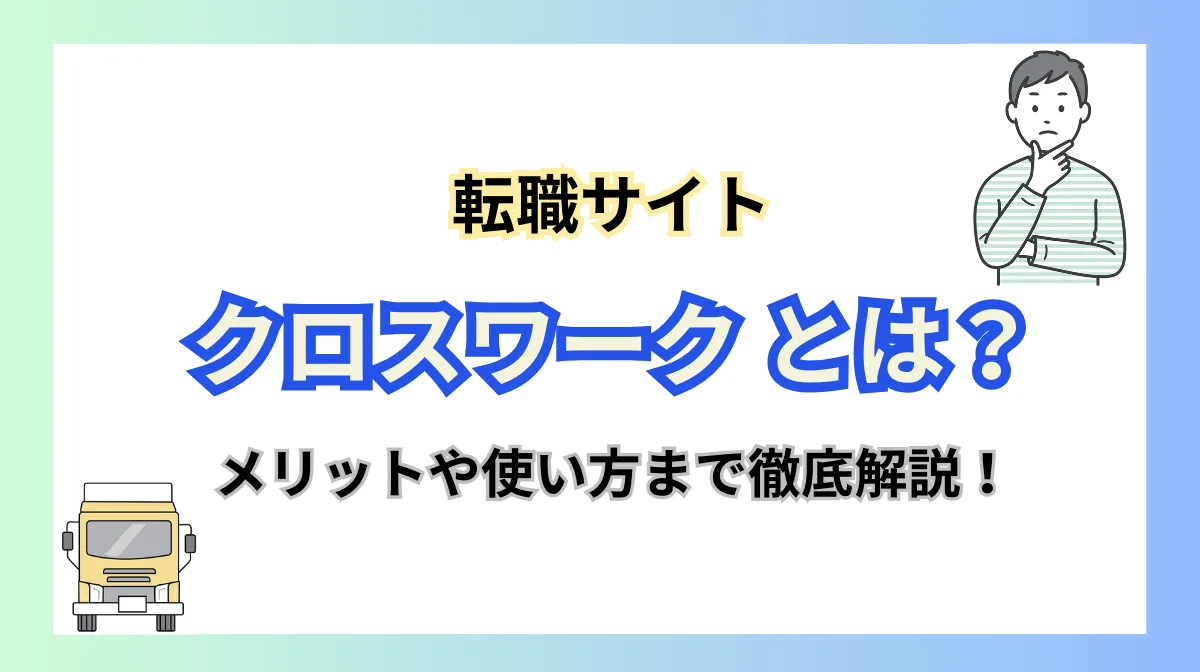 【クロスワーク】とは？利用メリットや使い方を解説の画像